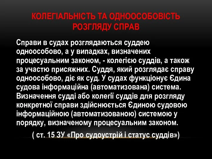 КОЛЕГІАЛЬНІСТЬ ТА ОДНООСОБОВІСТЬ РОЗГЛЯДУ СПРАВ Справи в судах розглядаються суддею