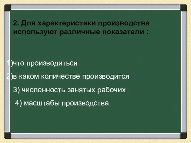 2. Для характеристики производства используют различные показатели : что производиться