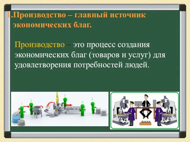 Производство – главный источник экономических благ. Производство – это процесс создания экономических благ