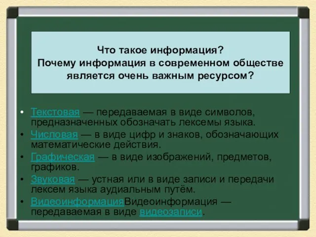 Что такое информация? Почему информация в современном обществе является очень