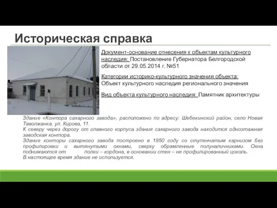 Историческая справка Здание «Контора сахарного завода», расположено по адресу: Шебекинский