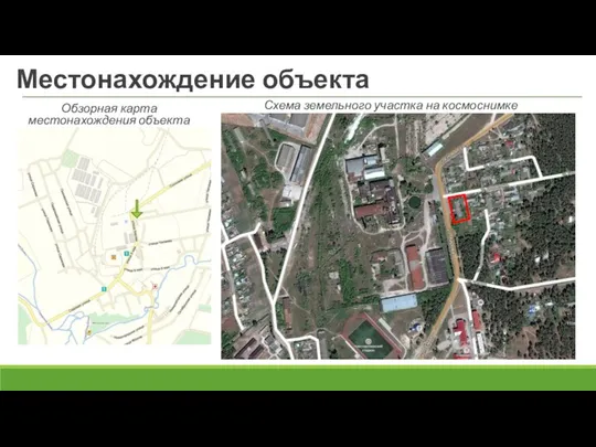 Местонахождение объекта Схема земельного участка на космоснимке Обзорная карта местонахождения объекта