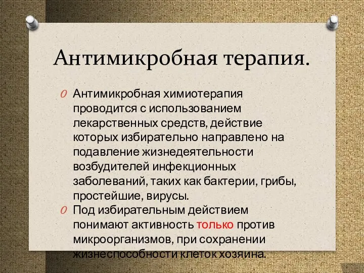 Антимикробная терапия. Антимикробная химиотерапия проводится с использованием лекарственных средств, действие