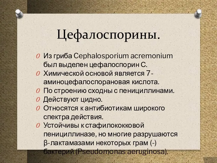 Цефалоспорины. Из гриба Cephalosporium acremonium был выделен цефалоспорин С. Химической