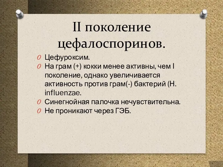 II поколение цефалоспоринов. Цефуроксим. На грам (+) кокки менее активны,