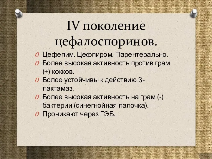 IV поколение цефалоспоринов. Цефепим. Цефпиром. Парентерально. Более высокая активность против