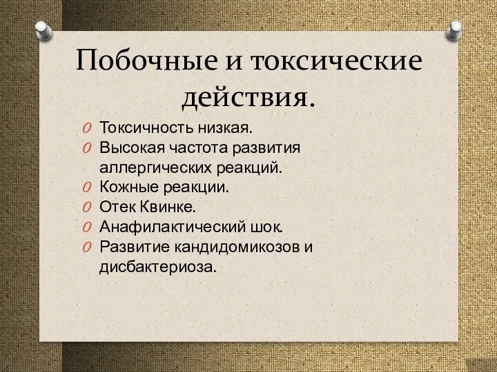 Побочные и токсические действия. Токсичность низкая. Высокая частота развития аллергических