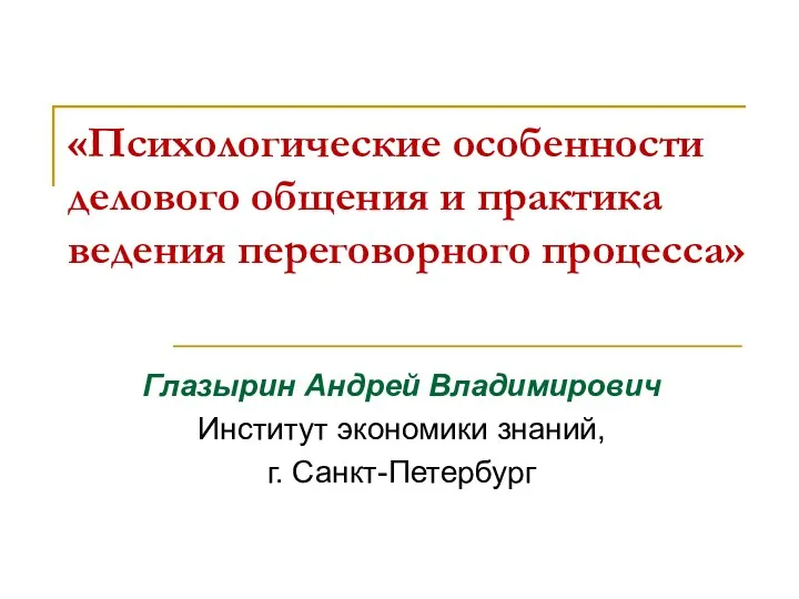 «Психологические особенности делового общения и практика ведения переговорного процесса» Глазырин