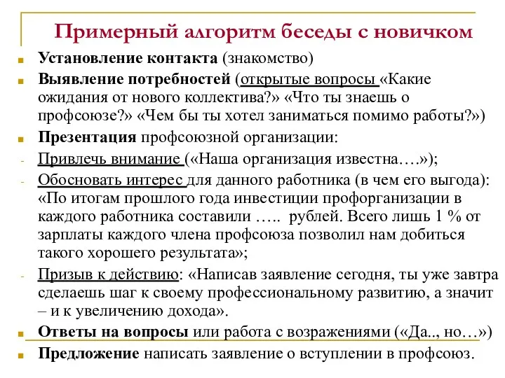 Примерный алгоритм беседы с новичком Установление контакта (знакомство) Выявление потребностей (открытые вопросы «Какие