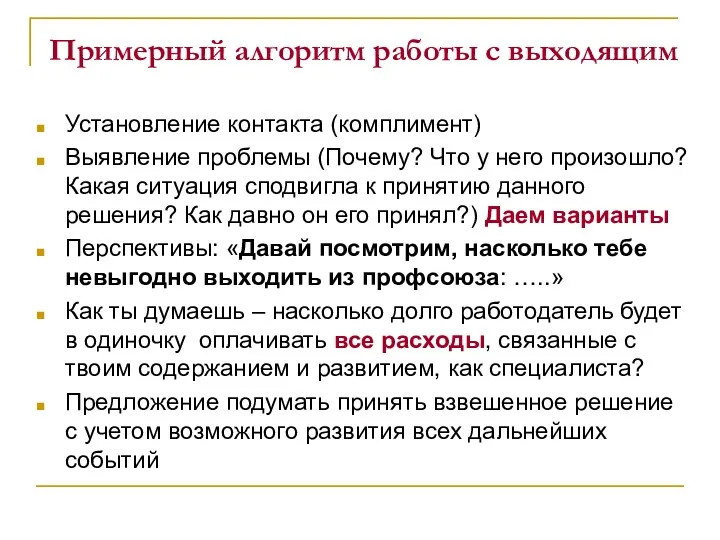 Примерный алгоритм работы с выходящим Установление контакта (комплимент) Выявление проблемы (Почему? Что у