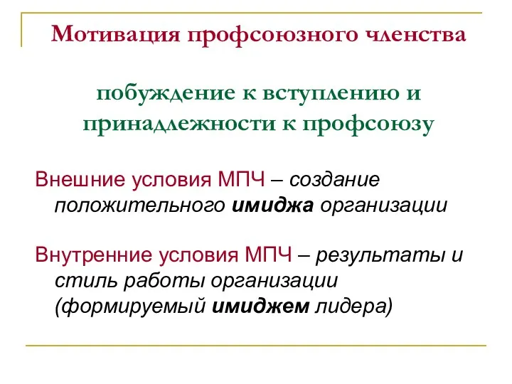 Мотивация профсоюзного членства побуждение к вступлению и принадлежности к профсоюзу