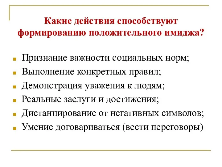 Какие действия способствуют формированию положительного имиджа? Признание важности социальных норм; Выполнение конкретных правил;