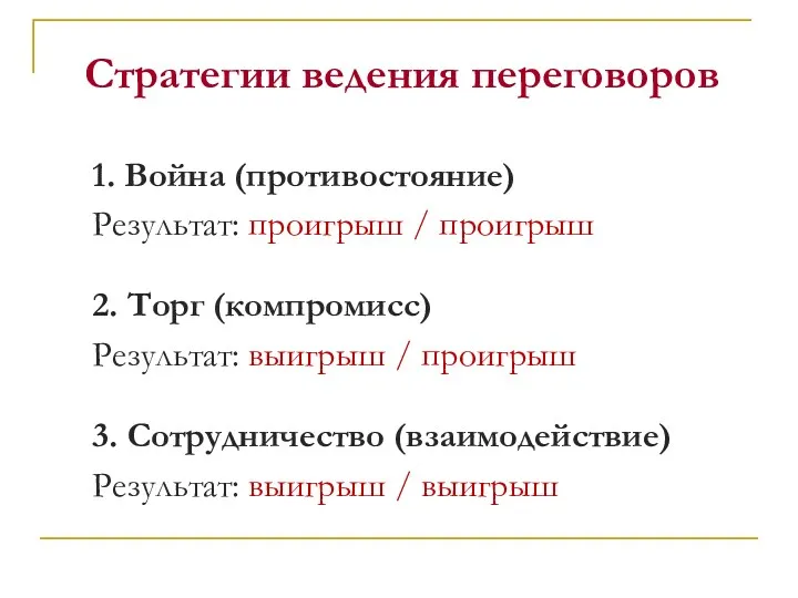 Стратегии ведения переговоров 1. Война (противостояние) Результат: проигрыш / проигрыш