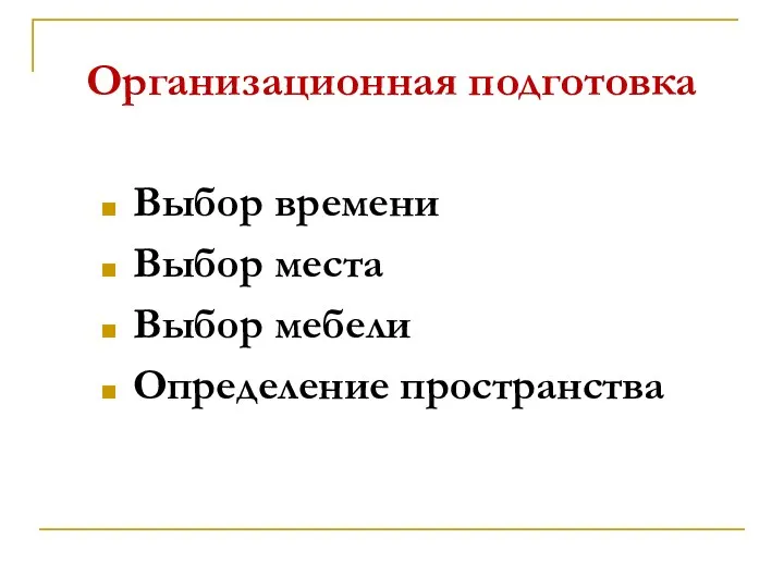 Организационная подготовка Выбор времени Выбор места Выбор мебели Определение пространства