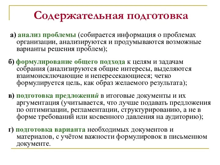 Содержательная подготовка а) анализ проблемы (собирается информация о проблемах организации,