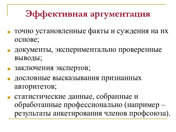 Эффективная аргументация точно установленные факты и суждения на их основе;