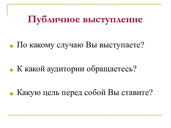 Публичное выступление По какому случаю Вы выступаете? К какой аудитории обращаетесь? Какую цель