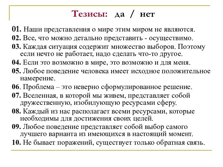 Тезисы: да / нет 01. Наши представления о мире этим