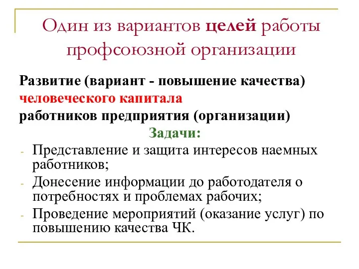 Один из вариантов целей работы профсоюзной организации Развитие (вариант - повышение качества) человеческого