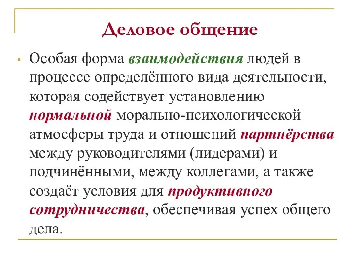 Деловое общение Особая форма взаимодействия людей в процессе определённого вида деятельности, которая содействует