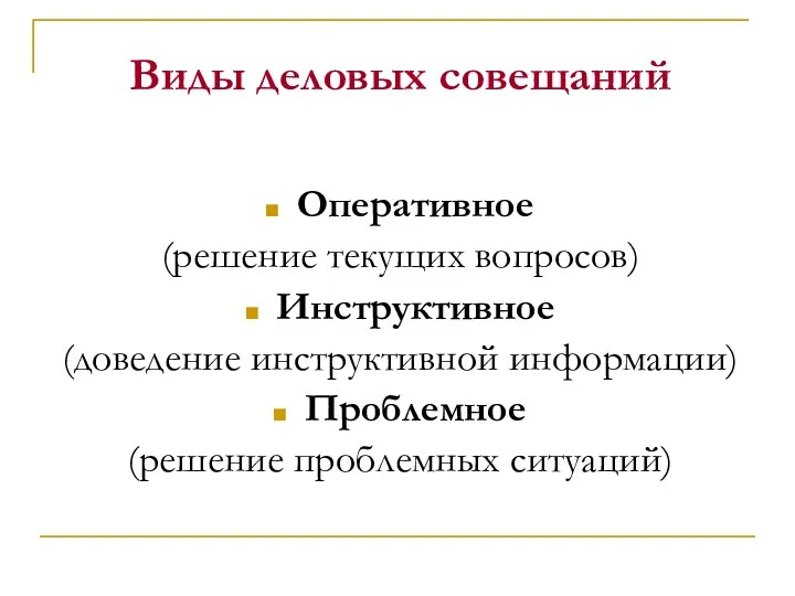 Виды деловых совещаний Оперативное (решение текущих вопросов) Инструктивное (доведение инструктивной информации) Проблемное (решение проблемных ситуаций)