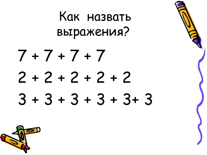 Как назвать выражения? 7 + 7 + 7 + 7