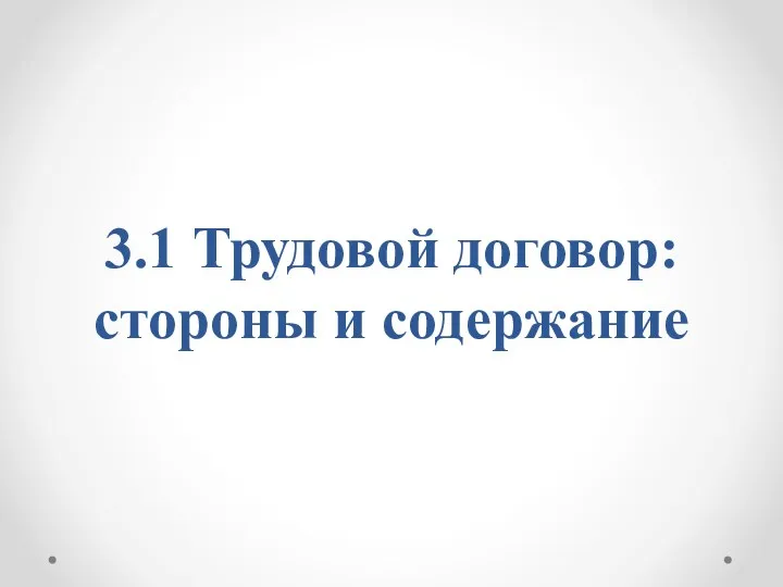 3.1 Трудовой договор: стороны и содержание