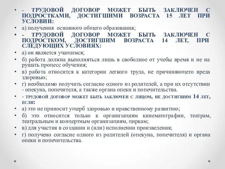 - ТРУДОВОЙ ДОГОВОР МОЖЕТ БЫТЬ ЗАКЛЮЧЕН С ПОДРОСТКАМИ, ДОСТИГШИМИ ВОЗРАСТА