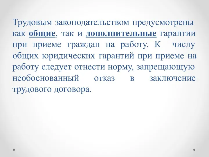 Трудовым законодательством предусмотрены как общие, так и дополнительные гарантии при