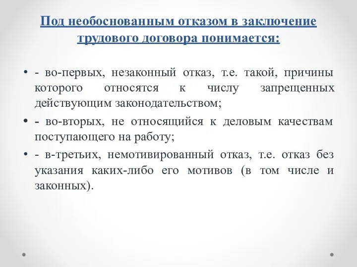 Под необоснованным отказом в заключение трудового договора понимается: - во-первых,