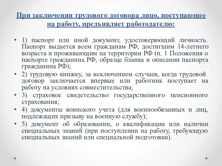 При заключении трудового договора лицо, поступающее на работу, предъявляет работодателю: