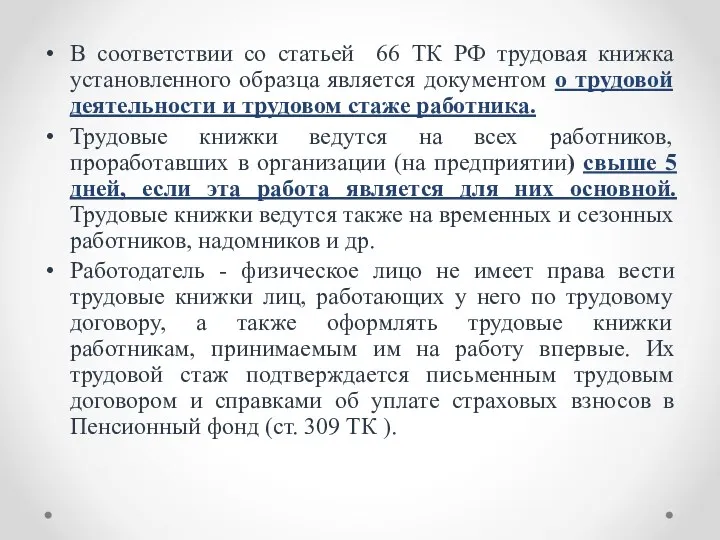 В соответствии со статьей 66 ТК РФ трудовая книжка установленного