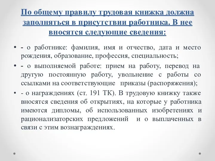 По общему правилу трудовая книжка должна заполняться в присутствии работника.