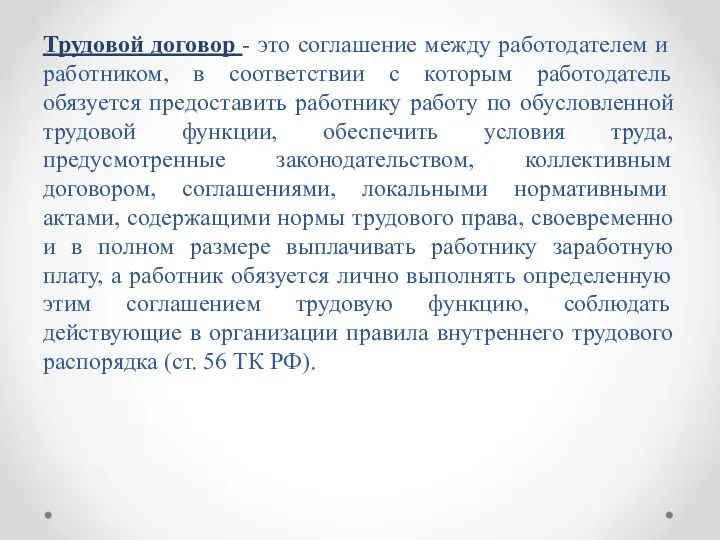 Трудовой договор - это соглашение между работодателем и работником, в