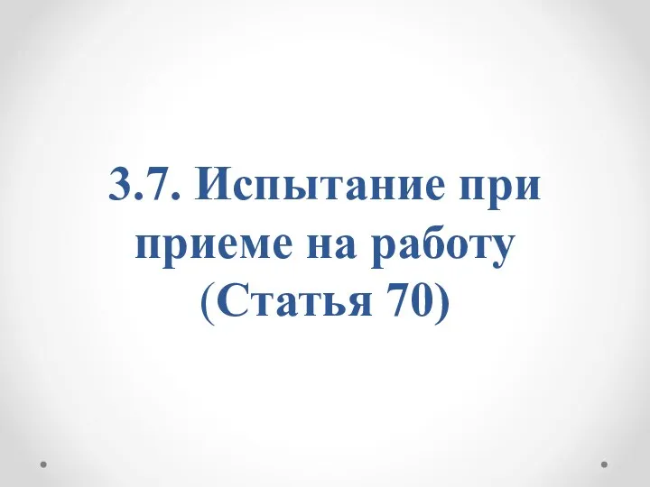 3.7. Испытание при приеме на работу (Статья 70)