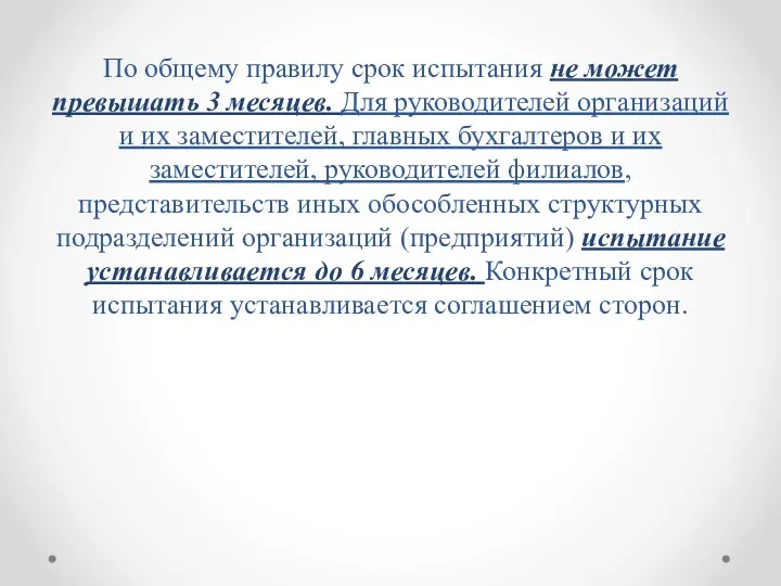 По общему правилу срок испытания не может превышать 3 месяцев.