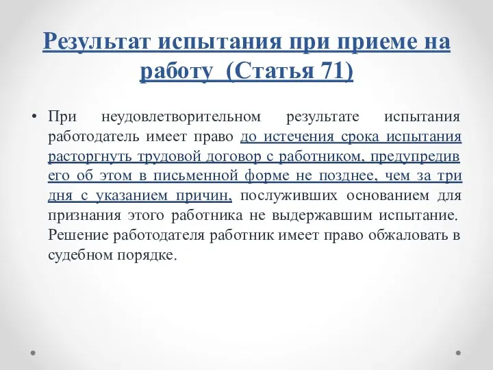 Результат испытания при приеме на работу (Статья 71) При неудовлетворительном