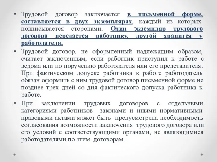 Трудовой договор заключается в письменной форме, составляется в двух экземплярах,