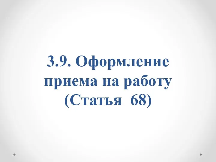 3.9. Оформление приема на работу (Статья 68)