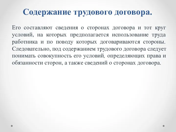 Содержание трудового договора. Его составляют сведения о сторонах договора и