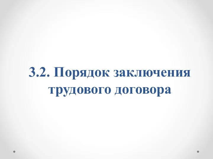 3.2. Порядок заключения трудового договора