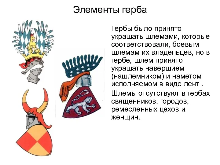 Элементы герба Гербы было принято украшать шлемами, которые соответствовали, боевым