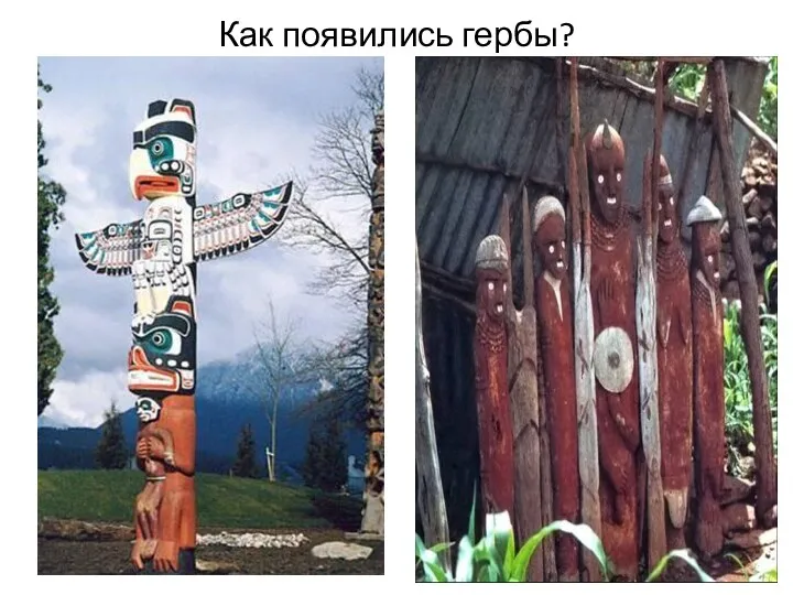 Как появились гербы?