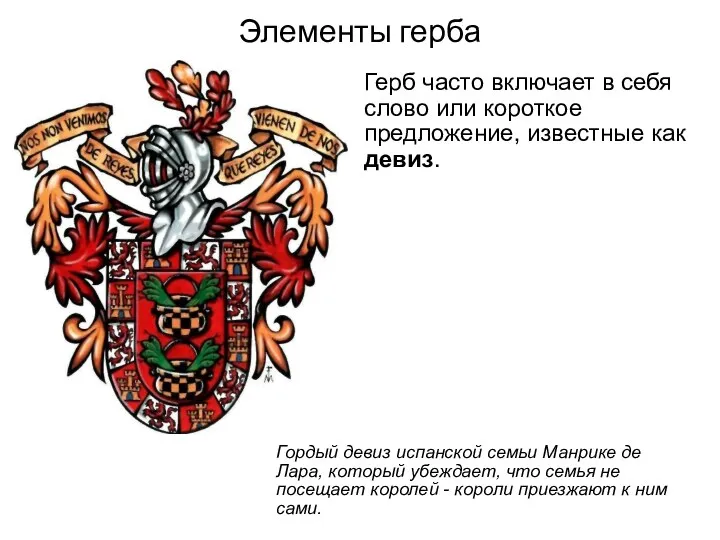 Элементы герба Герб часто включает в себя слово или короткое