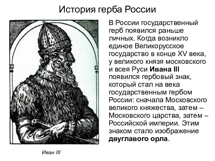 История герба России В России государственный герб появился раньше личных.