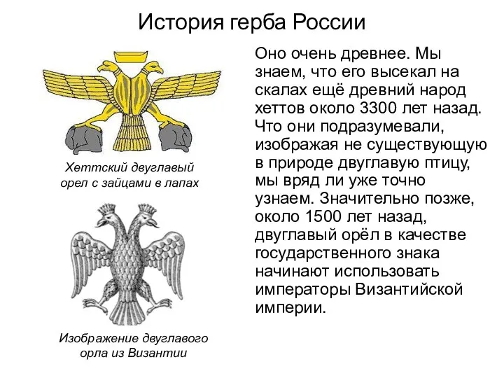 История герба России Оно очень древнее. Мы знаем, что его