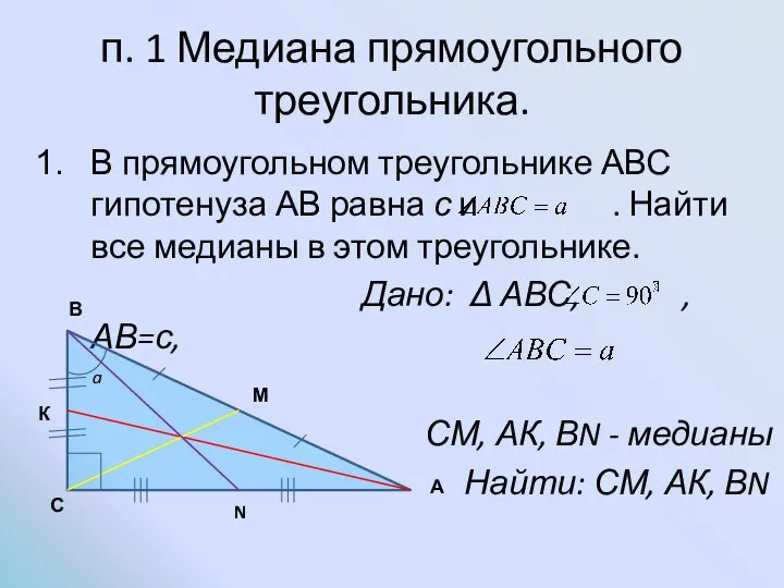 п. 1 Медиана прямоугольного треугольника. В прямоугольном треугольнике АВС гипотенуза АВ равна с