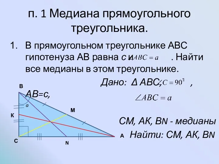 п. 1 Медиана прямоугольного треугольника. В прямоугольном треугольнике АВС гипотенуза