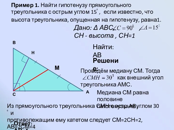 Пример 1. Найти гипотенузу прямоугольного треугольника с острым углом 15⁰ , если известно,