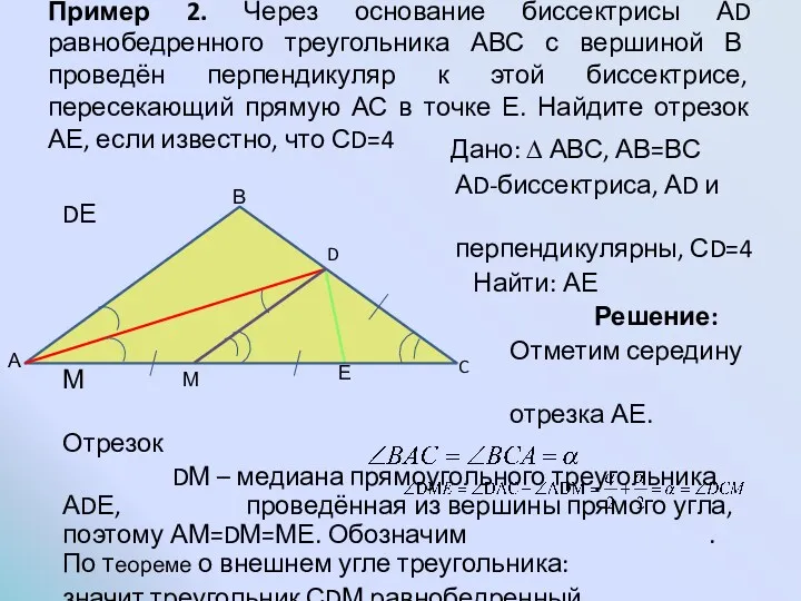 Пример 2. Через основание биссектрисы АD равнобедренного треугольника АВС с вершиной В проведён